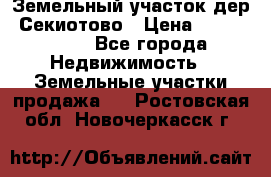 Земельный участок дер. Секиотово › Цена ­ 2 000 000 - Все города Недвижимость » Земельные участки продажа   . Ростовская обл.,Новочеркасск г.